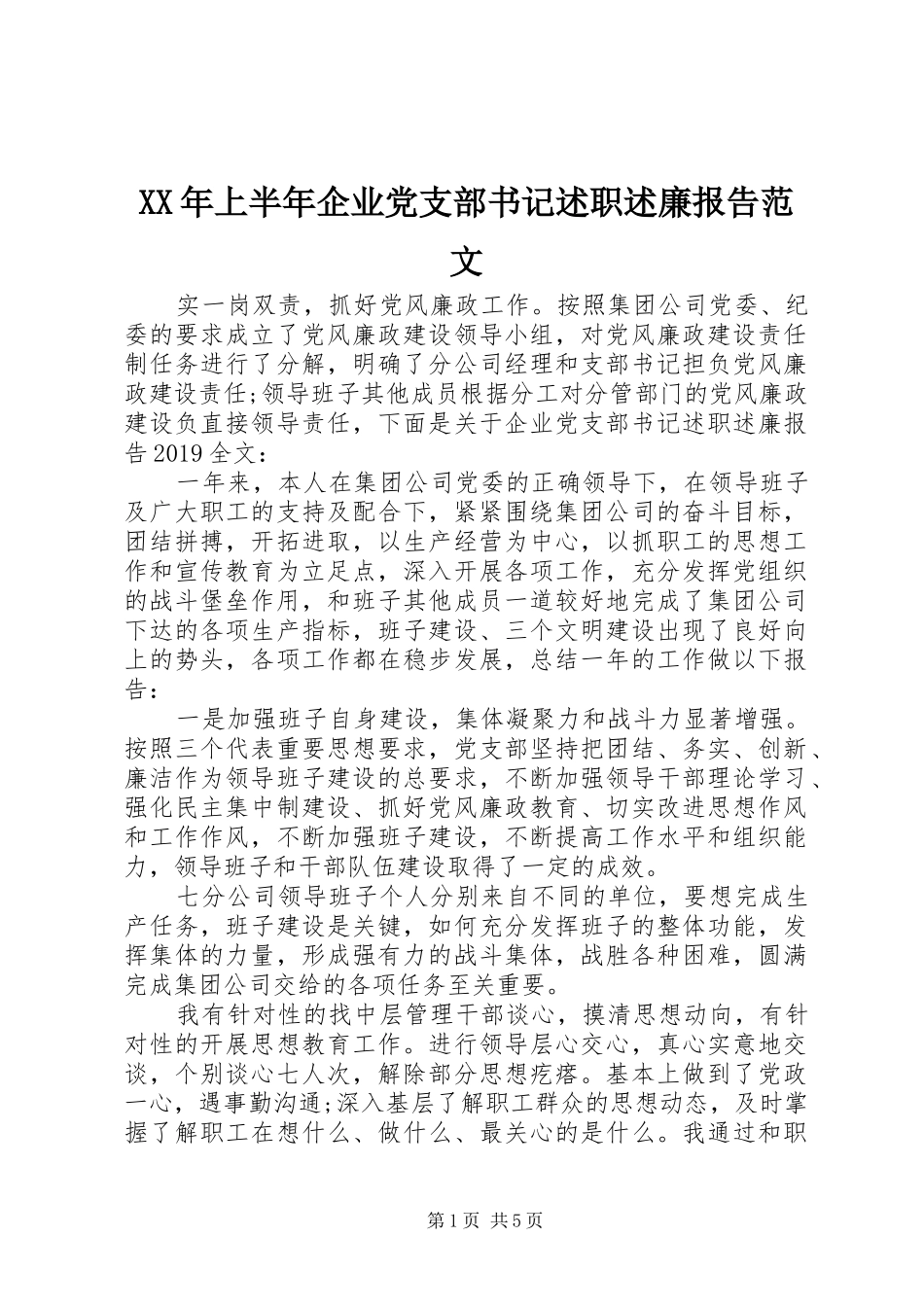 XX年上半年企业党支部书记述职述廉报告范文_第1页