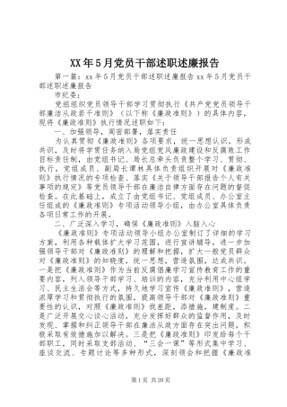 XX年5月党员干部述职述廉报告