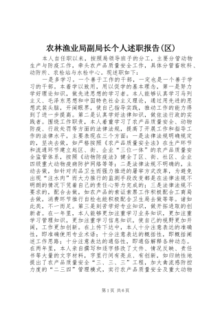 农林渔业局副局长个人述职报告(区)