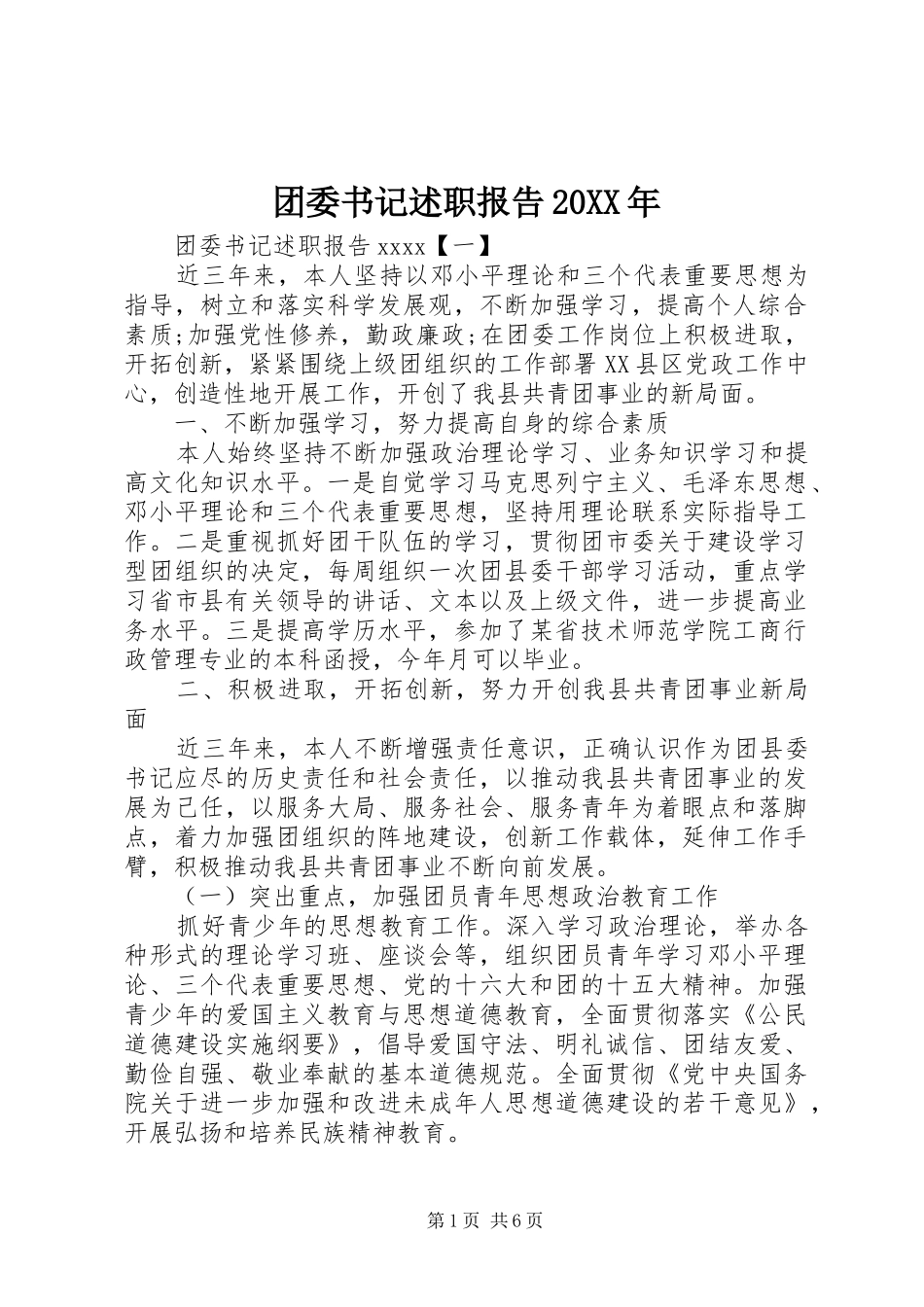 团委书记述职报告20XX年_第1页