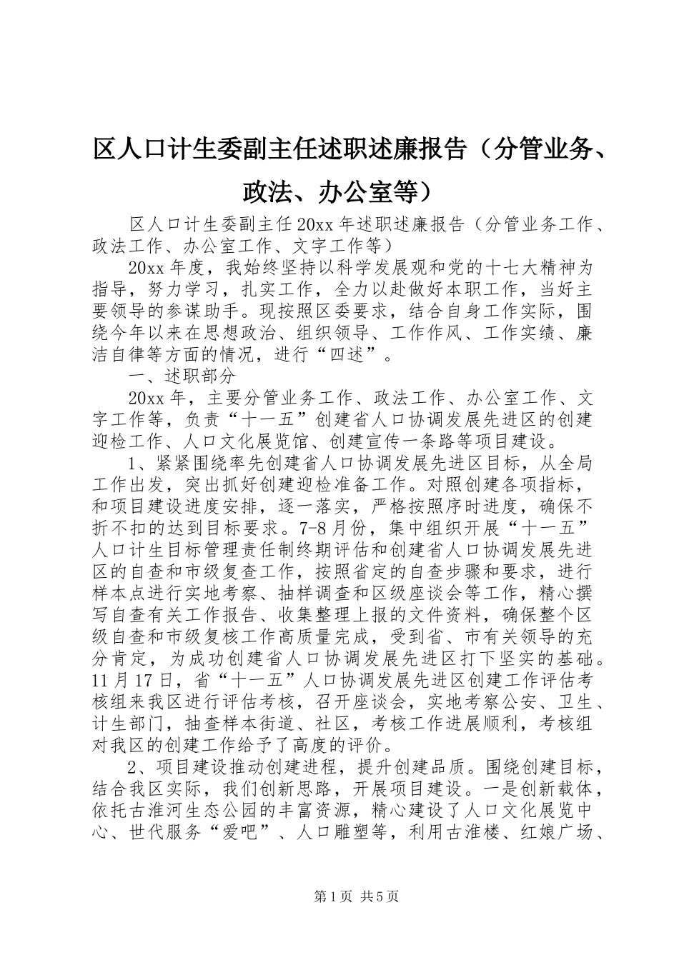 区人口计生委副主任述职述廉报告（分管业务、政法、办公室等）_第1页