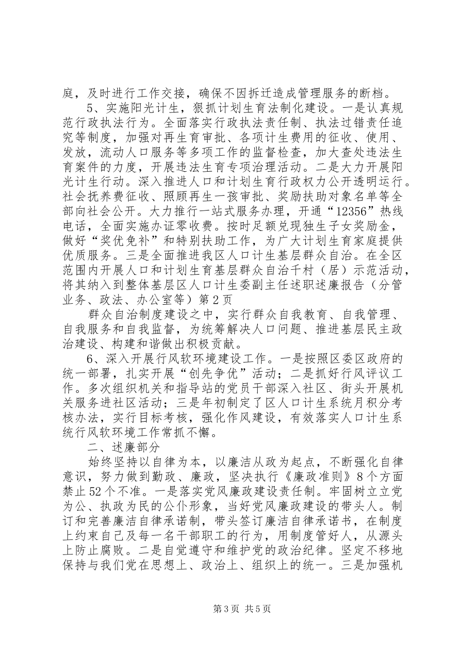 区人口计生委副主任述职述廉报告（分管业务、政法、办公室等）_第3页