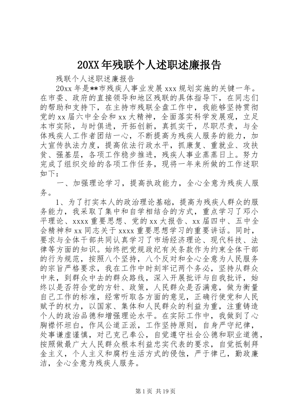 20XX年残联个人述职述廉报告_第1页