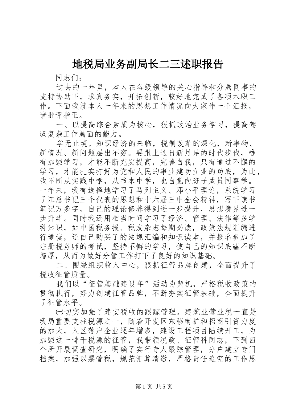 地税局业务副局长二三述职报告_第1页