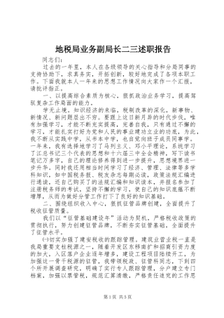 地税局业务副局长二三述职报告