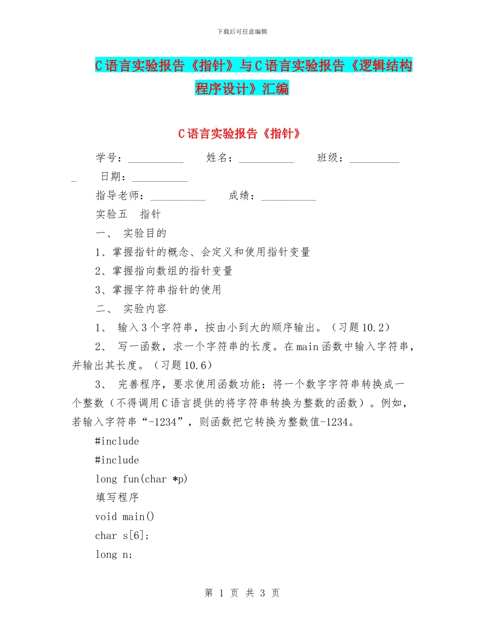 C语言实验报告《指针》与C语言实验报告《逻辑结构程序设计》汇编_第1页