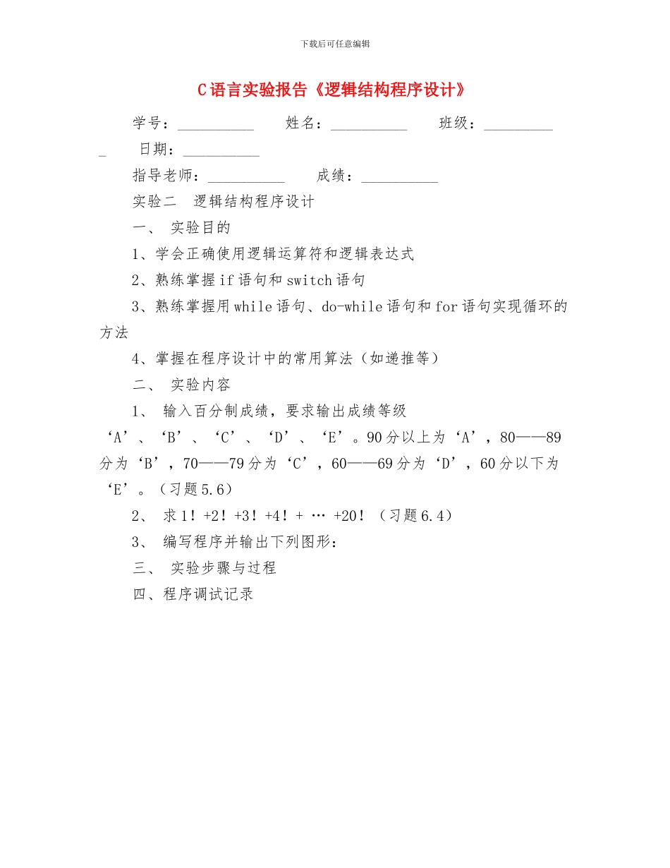 C语言实验报告《指针》与C语言实验报告《逻辑结构程序设计》汇编_第3页