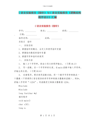 C语言实验报告《指针》与C语言实验报告《逻辑结构程序设计》汇编