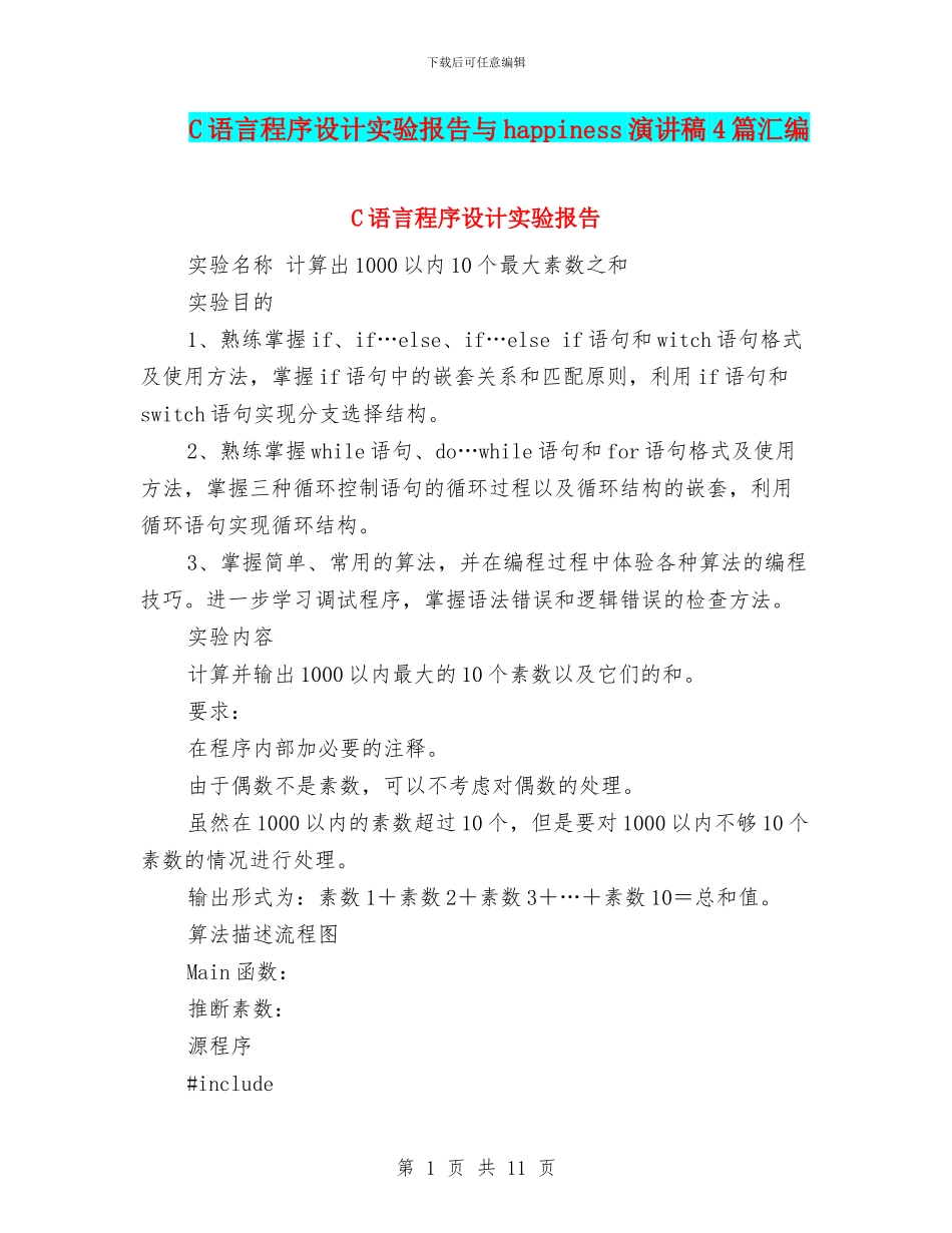C语言程序设计实验报告与happiness演讲稿4篇汇编_第1页