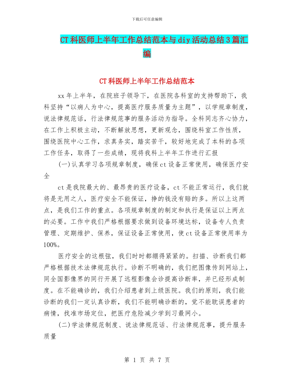 CT科医师上半年工作总结范本与diy活动总结3篇汇编_第1页