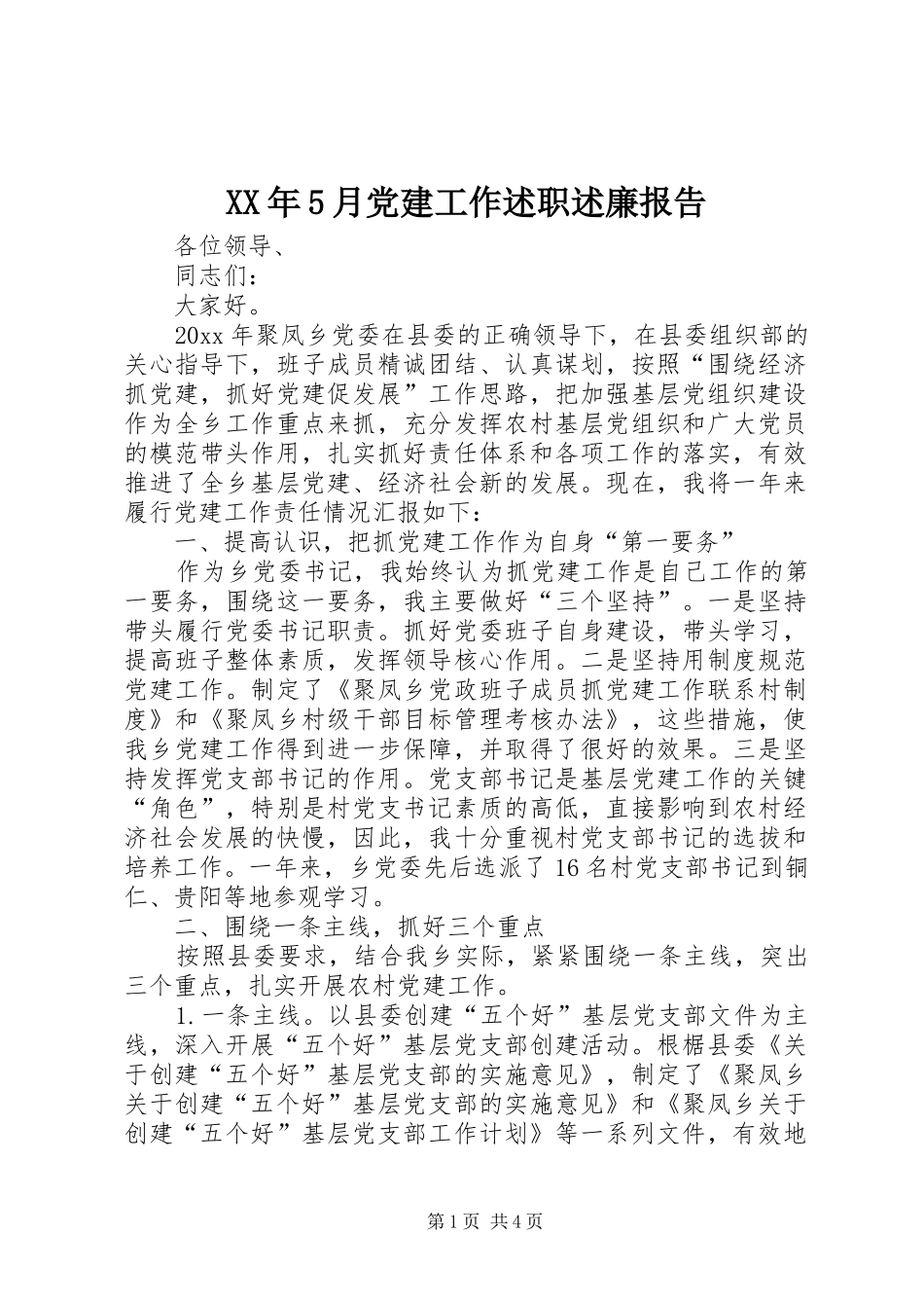 XX年5月党建工作述职述廉报告_第1页