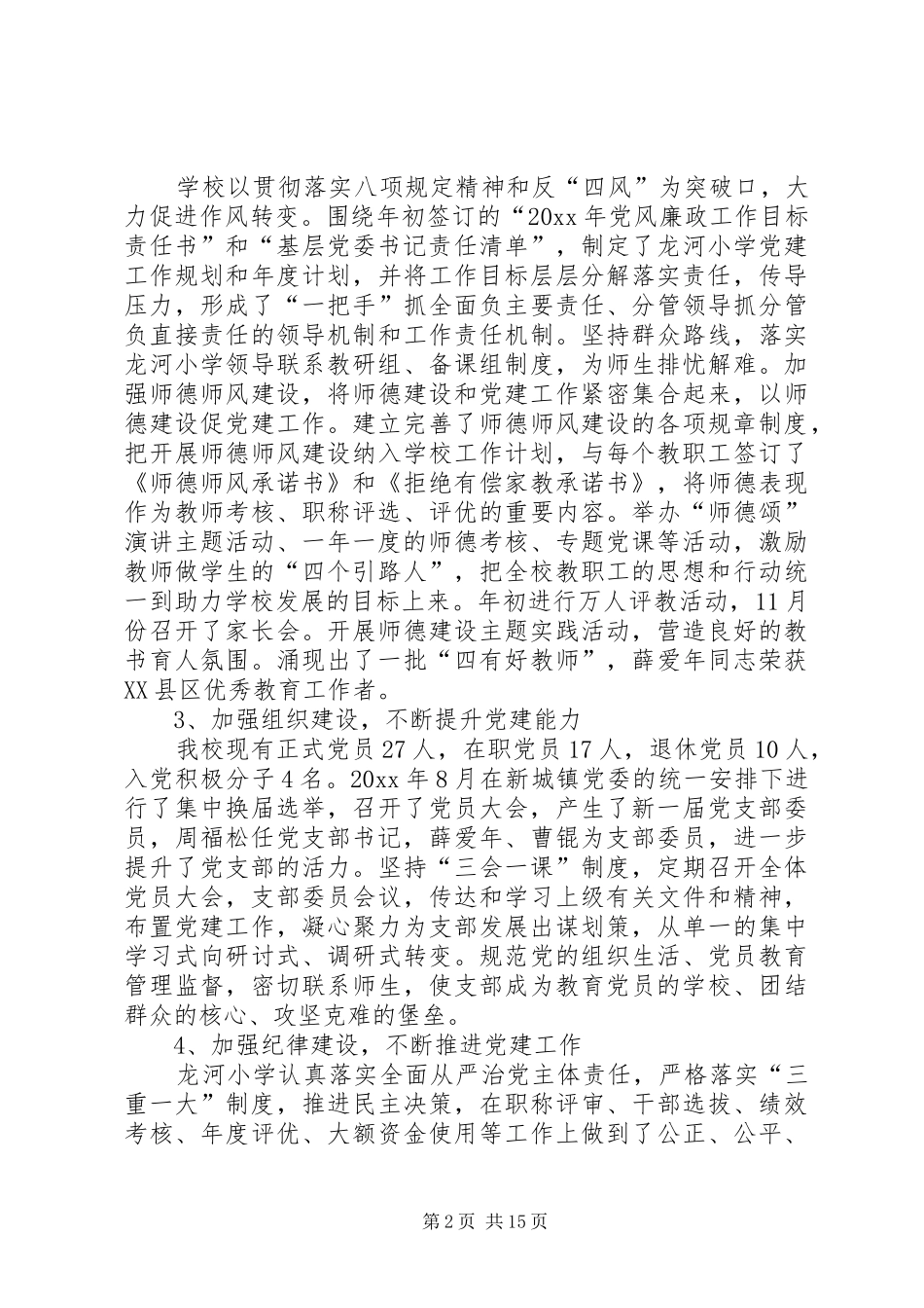 书记抓基层党建工作述职报告5篇_第2页