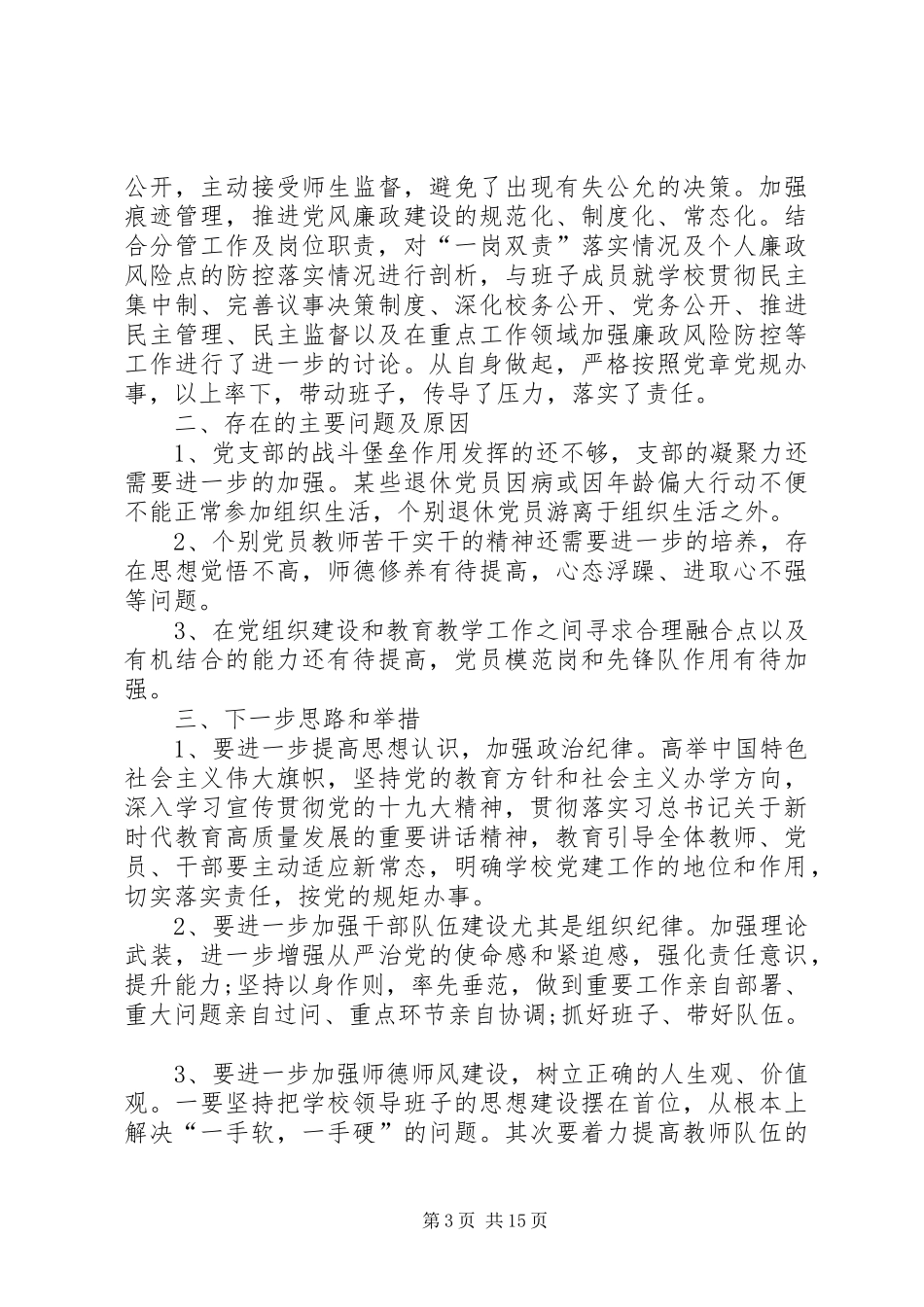 书记抓基层党建工作述职报告5篇_第3页