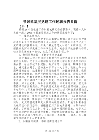 书记抓基层党建工作述职报告5篇