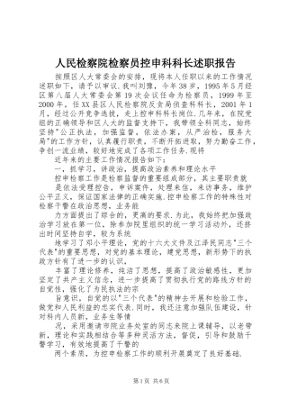 人民检察院检察员控申科科长述职报告