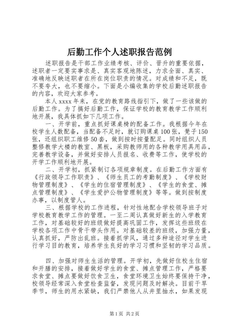 后勤工作个人述职报告范例_第1页