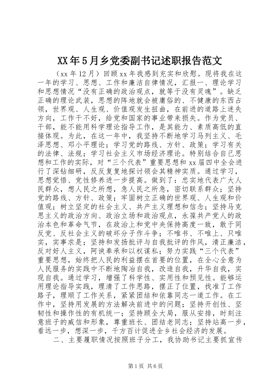 XX年5月乡党委副书记述职报告范文_第1页