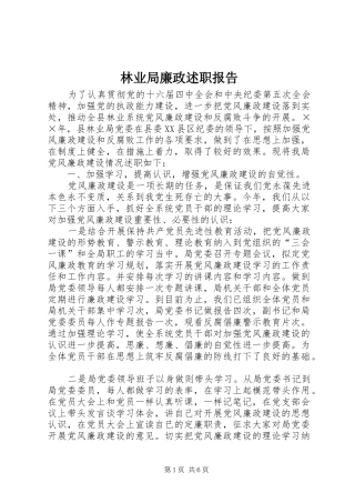 林业局廉政述职报告