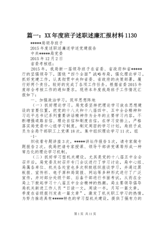 篇一：XX年度班子述职述廉汇报材料1130