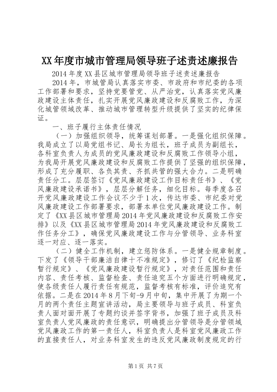 XX年度市城市管理局领导班子述责述廉报告_第1页
