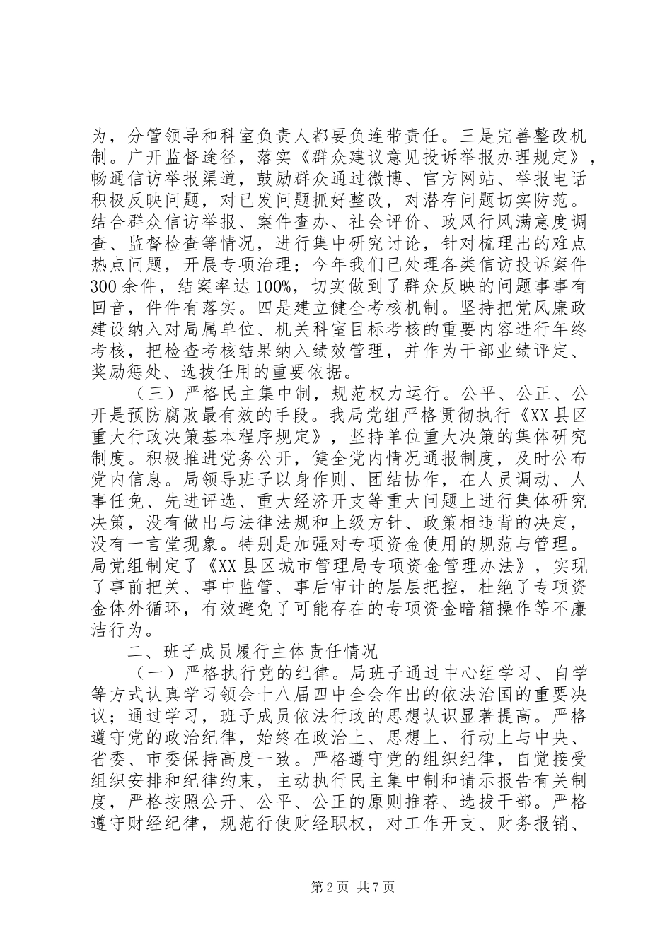 XX年度市城市管理局领导班子述责述廉报告_第2页