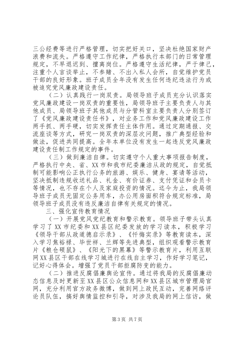 XX年度市城市管理局领导班子述责述廉报告_第3页