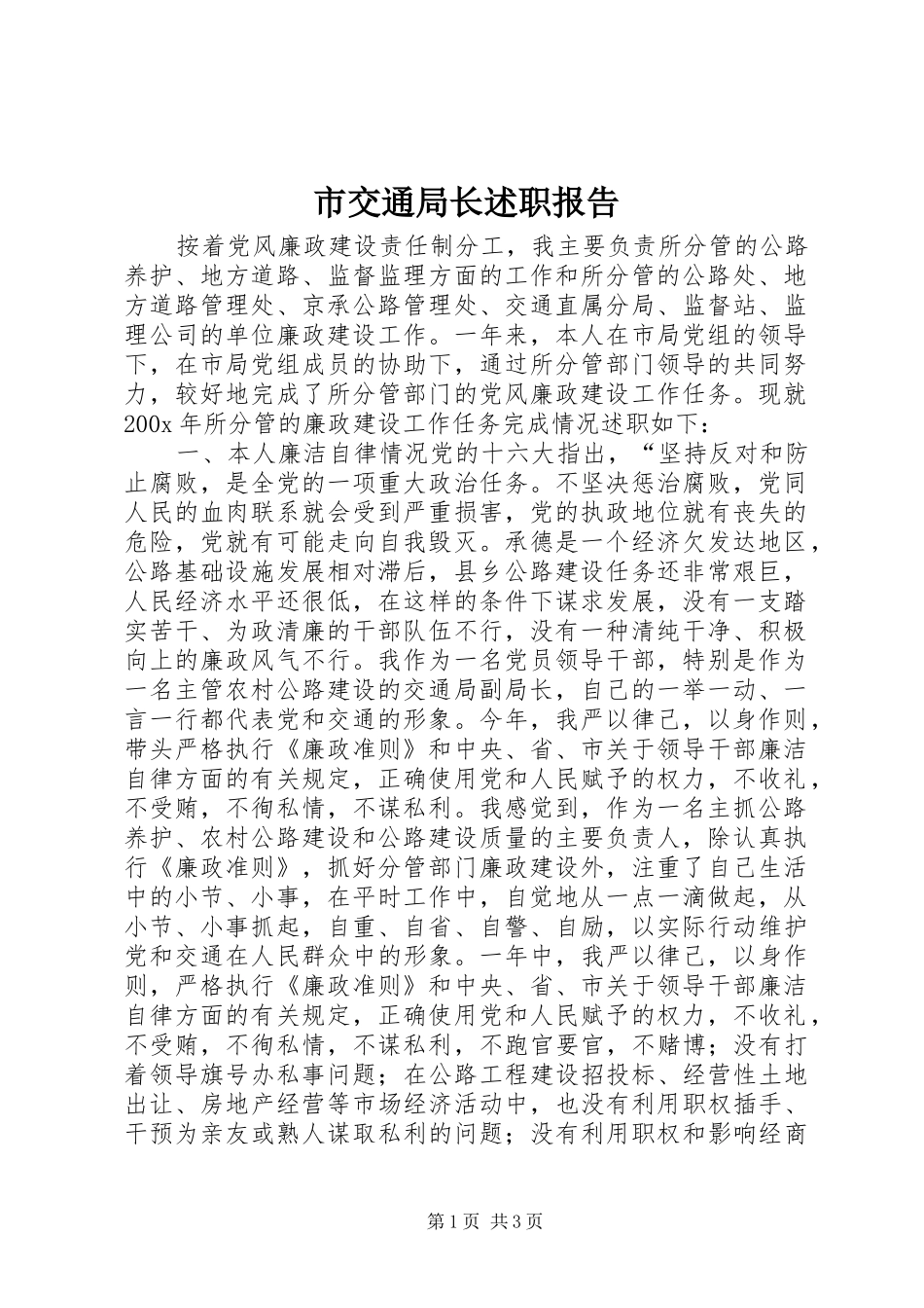市交通局长述职报告_第1页