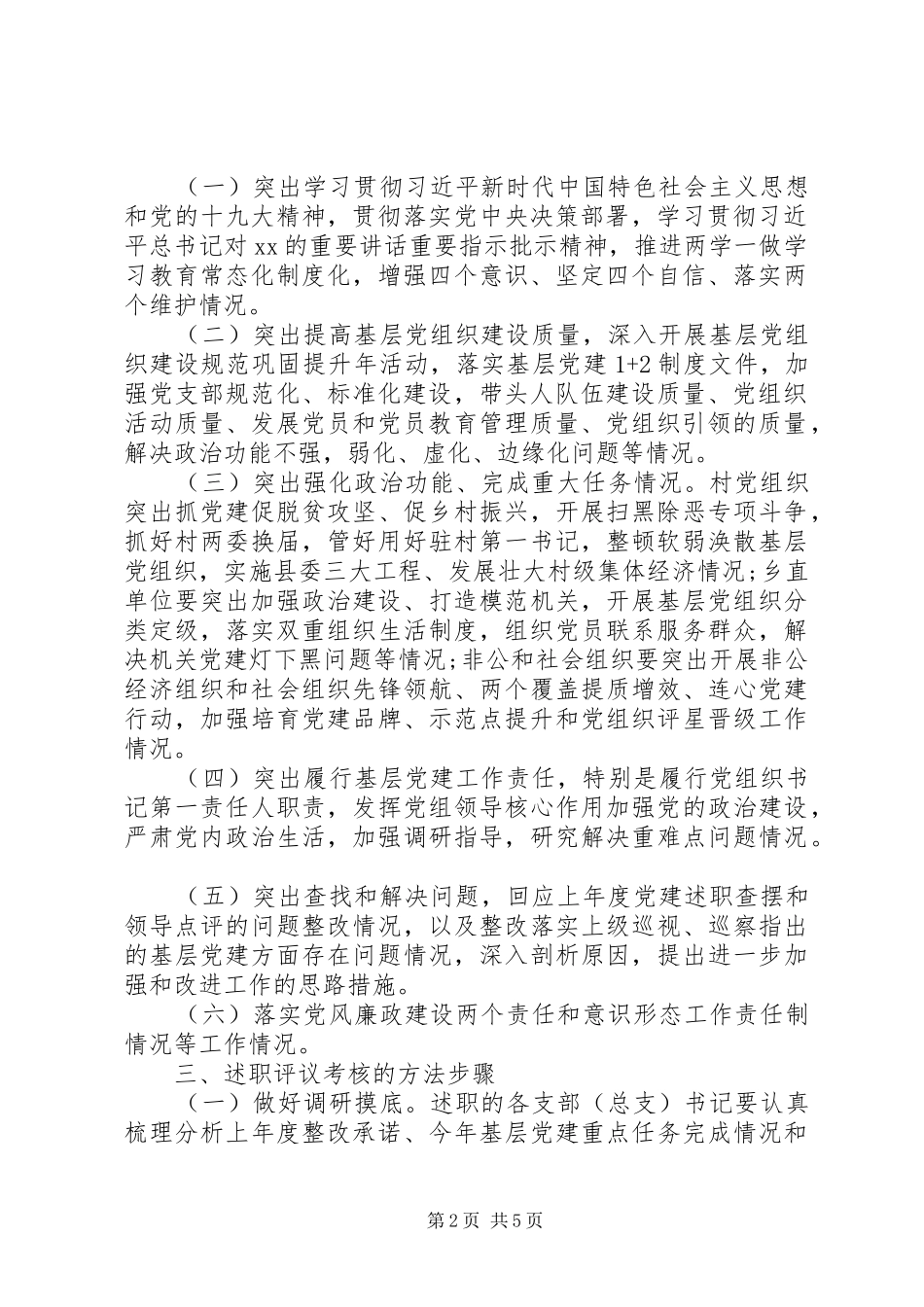 乡镇XX年度党组织书记抓基层党建述职评议考核工作方案_第2页