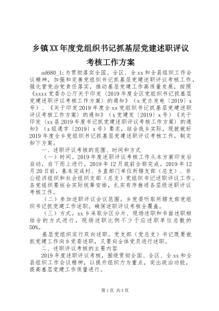 乡镇XX年度党组织书记抓基层党建述职评议考核工作方案