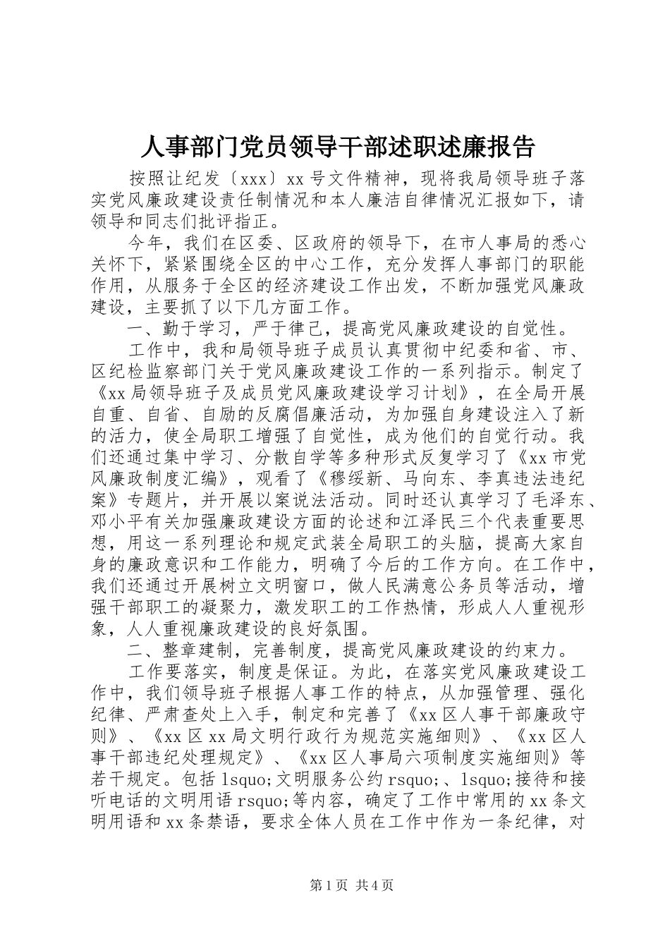 人事部门党员领导干部述职述廉报告_第1页