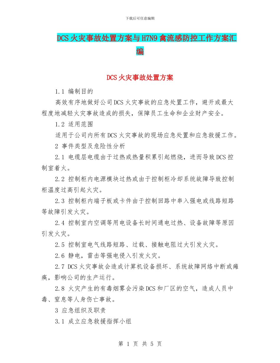 DCS火灾事故处置方案与H7N9禽流感防控工作方案汇编_第1页