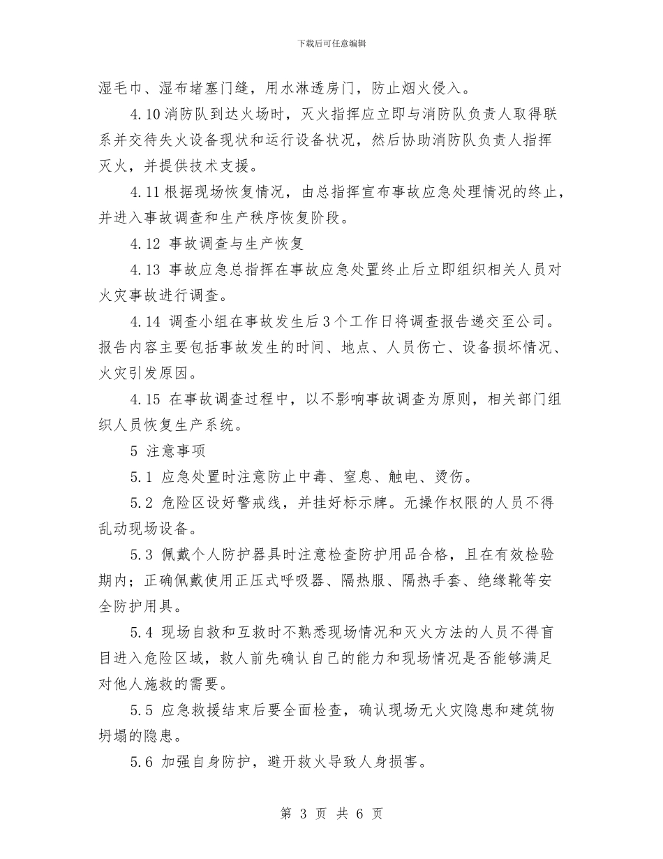 DCS火灾事故处置方案与HSE管理提升活动工作方案汇编_第3页