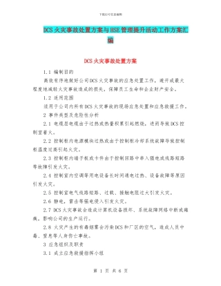 DCS火灾事故处置方案与HSE管理提升活动工作方案汇编