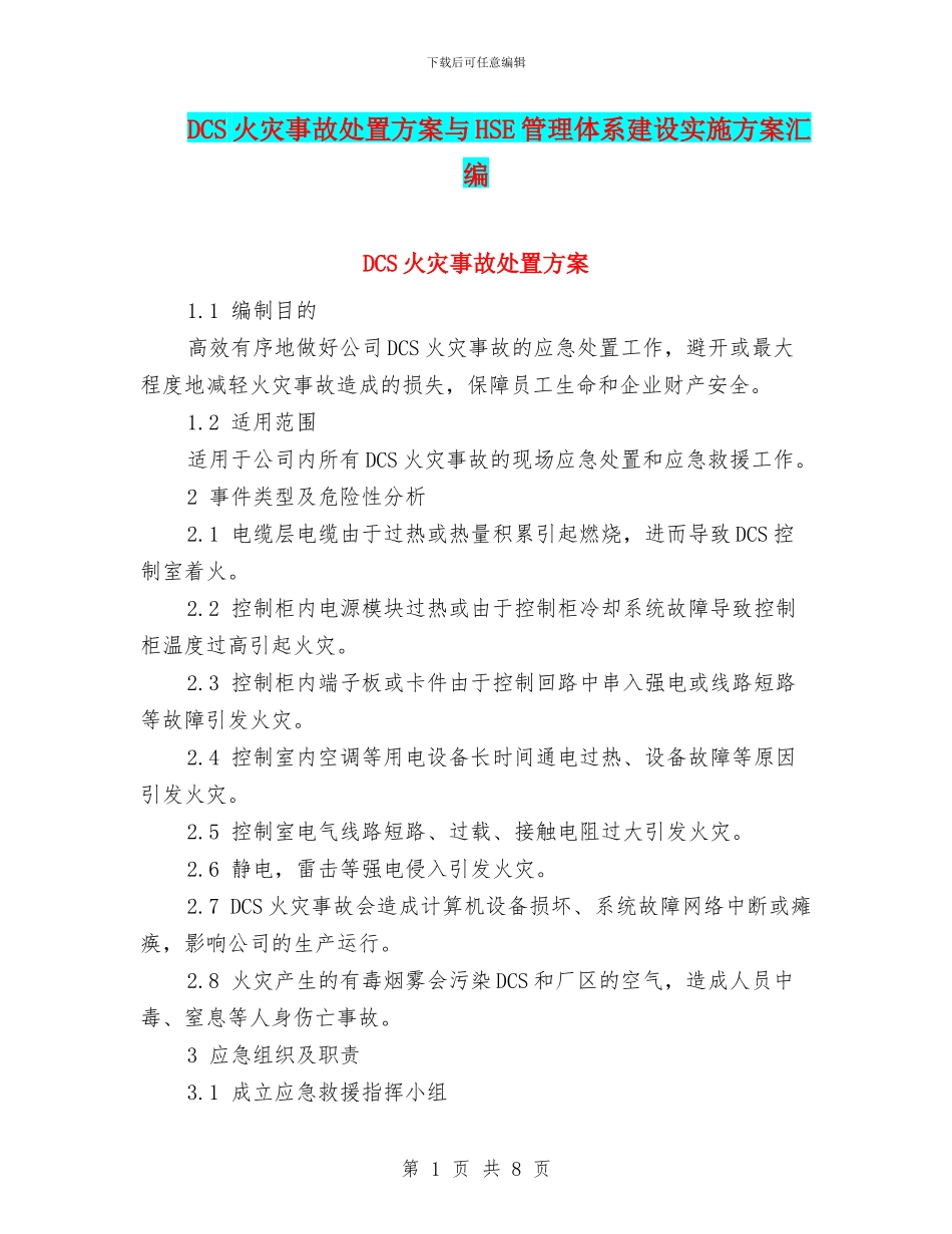 DCS火灾事故处置方案与HSE管理体系建设实施方案汇编_第1页