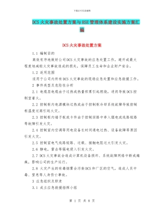 DCS火灾事故处置方案与HSE管理体系建设实施方案汇编