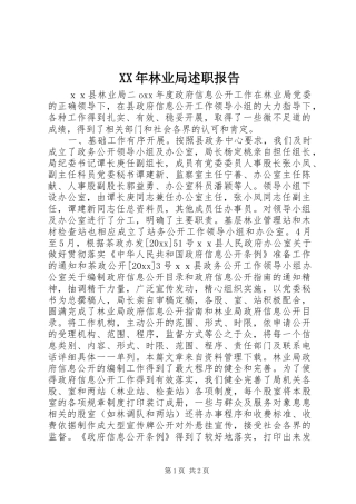 XX年林业局述职报告