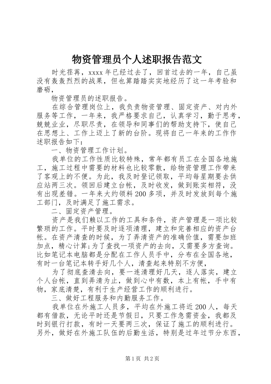物资管理员个人述职报告范文_第1页