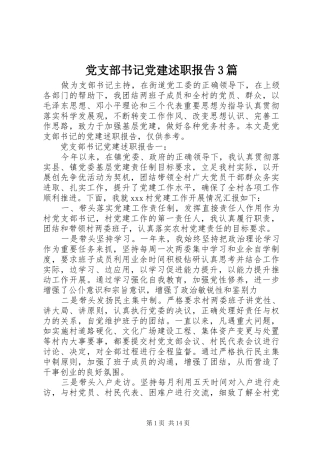 党支部书记党建述职报告3篇