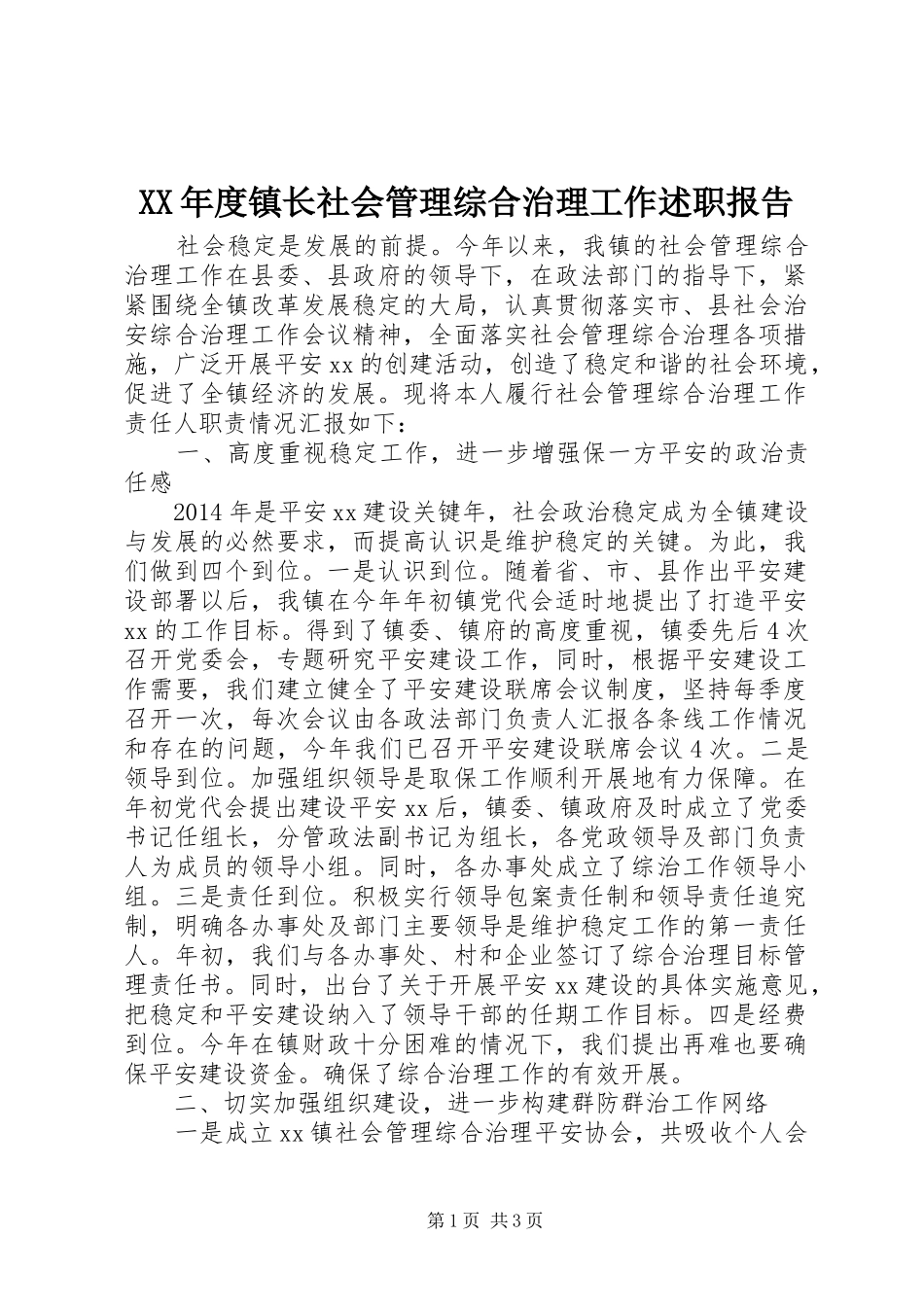 XX年度镇长社会管理综合治理工作述职报告_第1页