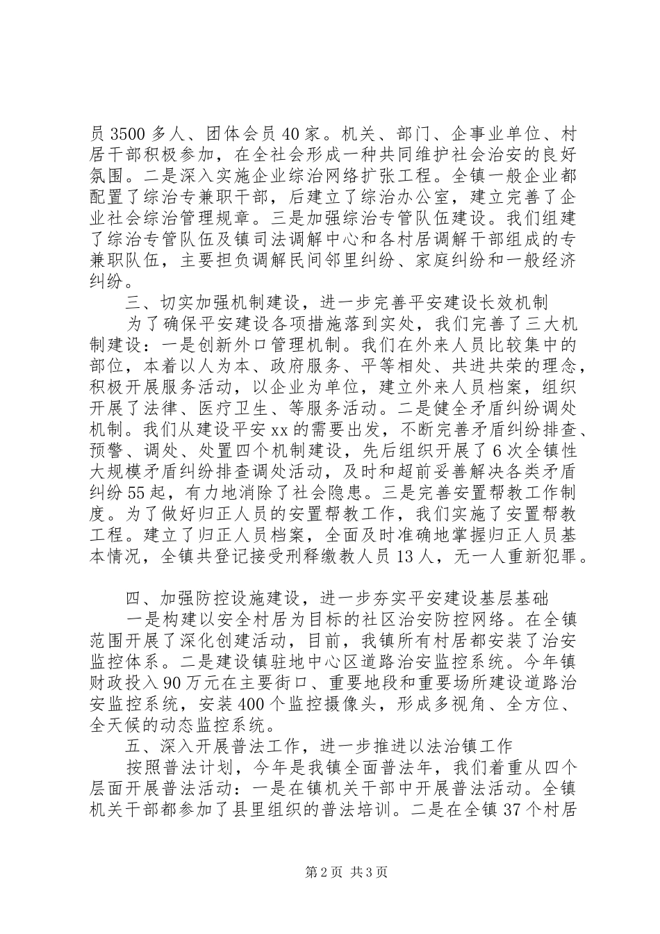 XX年度镇长社会管理综合治理工作述职报告_第2页