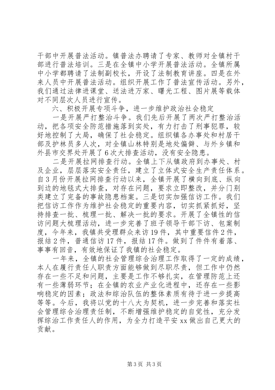 XX年度镇长社会管理综合治理工作述职报告_第3页