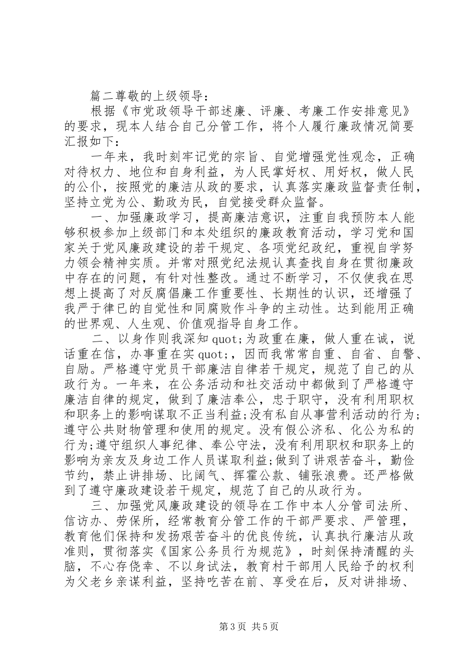 20XX年廉洁党风领导年终述职报告_第3页