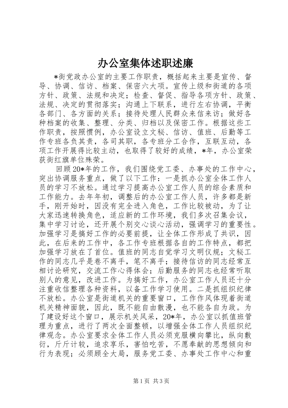 办公室集体述职述廉_第1页