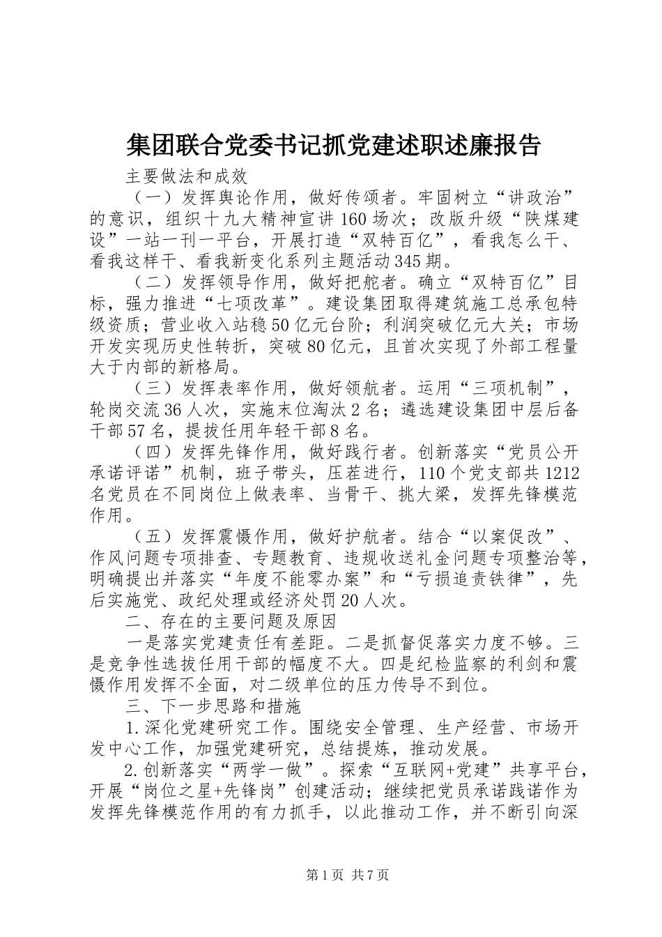 集团联合党委书记抓党建述职述廉报告_第1页