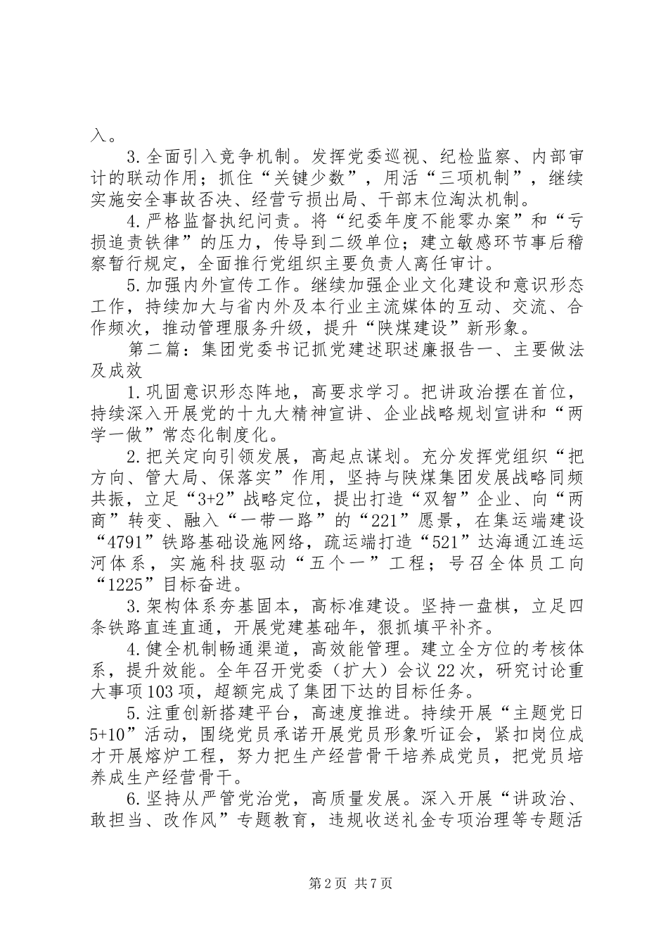 集团联合党委书记抓党建述职述廉报告_第2页