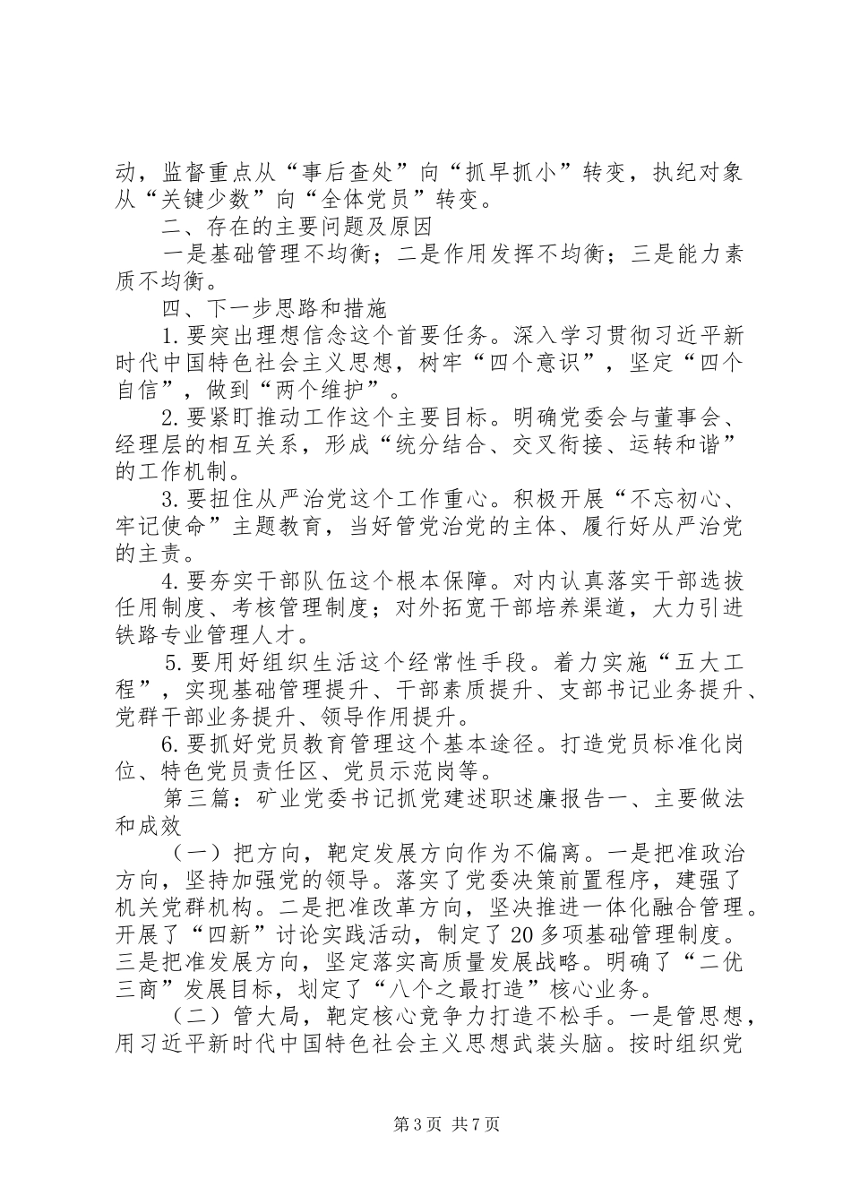 集团联合党委书记抓党建述职述廉报告_第3页