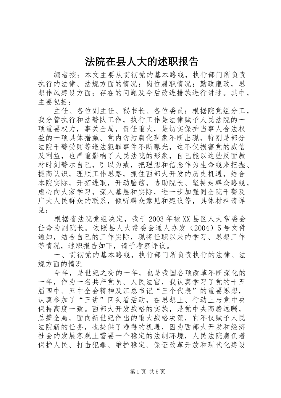 法院在县人大的述职报告_第1页