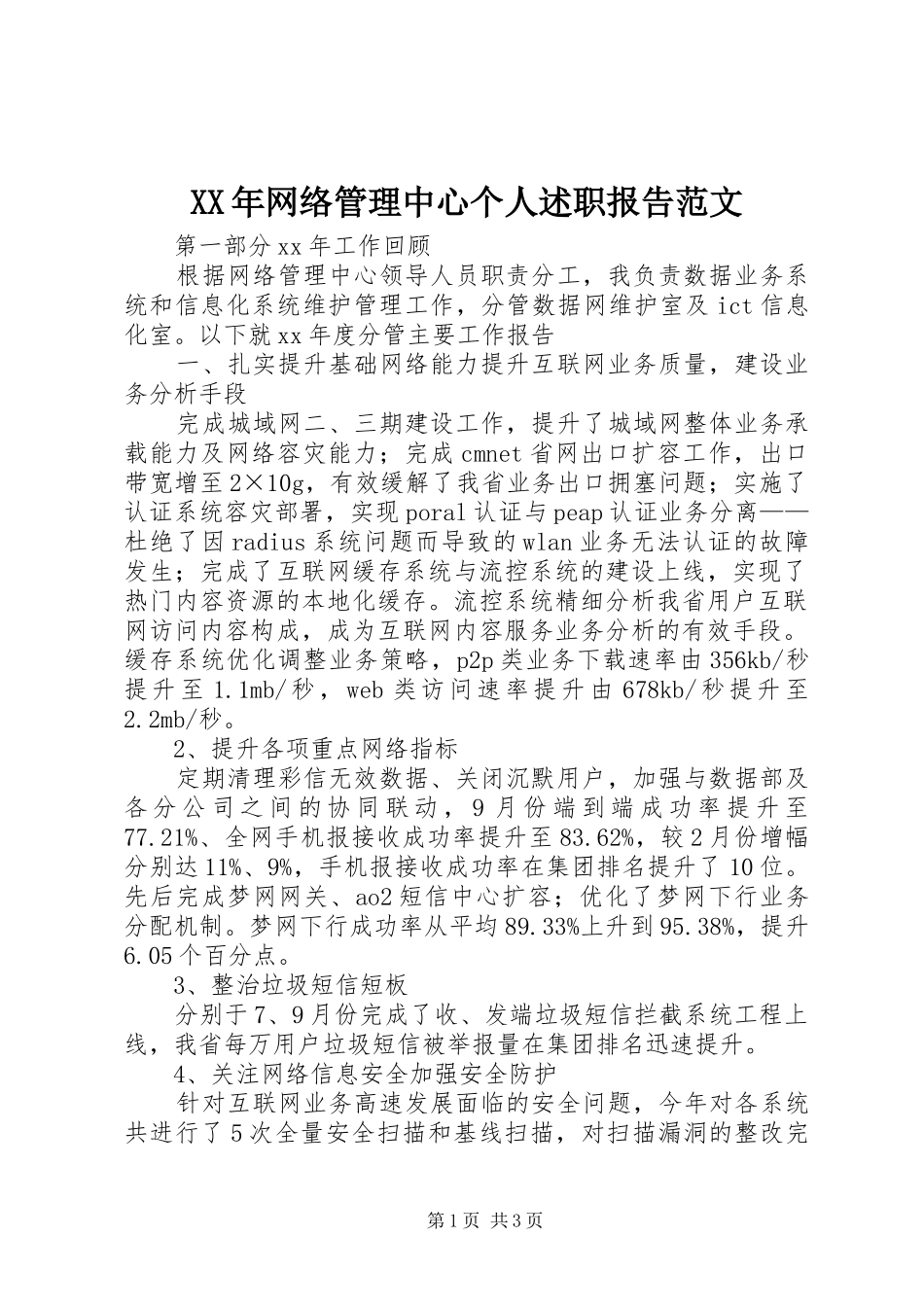 XX年网络管理中心个人述职报告范文_第1页