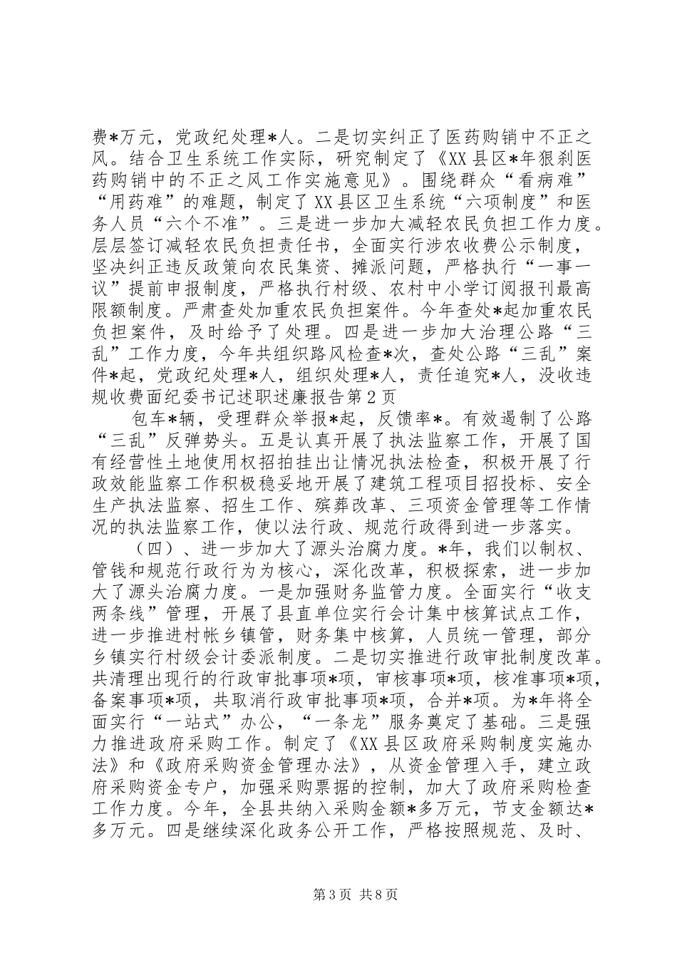 纪委书记述职述廉报告 (24)_第3页