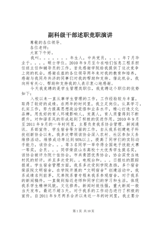 副科级干部述职竞职演讲